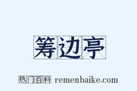 筹边亭是什么意思的图片